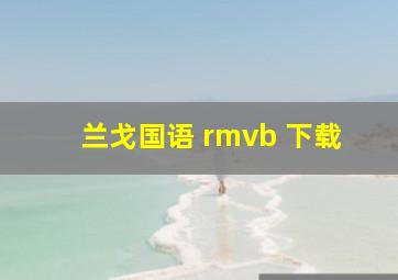 兰戈国语 rmvb 下载